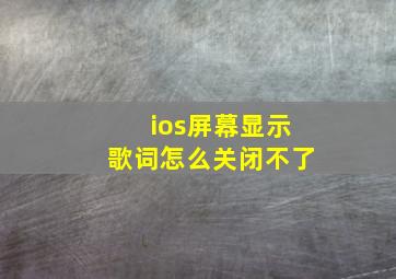 ios屏幕显示歌词怎么关闭不了