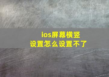 ios屏幕横竖设置怎么设置不了