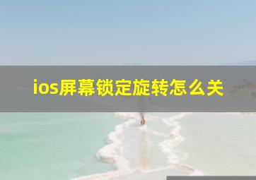 ios屏幕锁定旋转怎么关