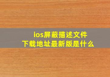 ios屏蔽描述文件下载地址最新版是什么