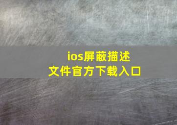 ios屏蔽描述文件官方下载入口