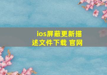 ios屏蔽更新描述文件下载 官网