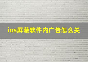 ios屏蔽软件内广告怎么关