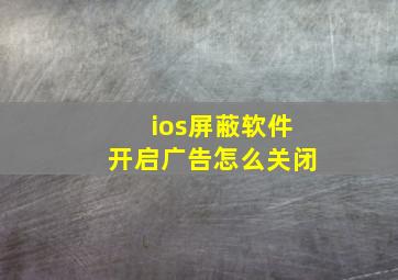 ios屏蔽软件开启广告怎么关闭