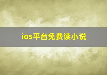 ios平台免费读小说