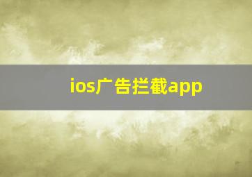 ios广告拦截app