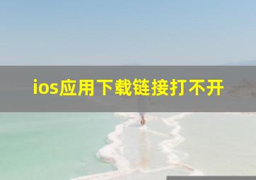 ios应用下载链接打不开