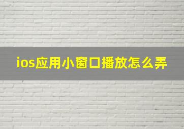 ios应用小窗口播放怎么弄