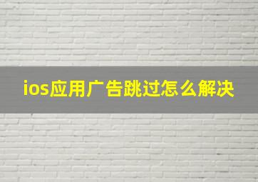 ios应用广告跳过怎么解决