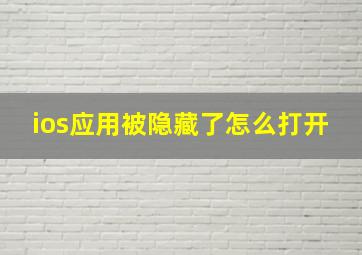 ios应用被隐藏了怎么打开