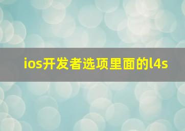 ios开发者选项里面的l4s