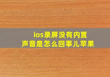 ios录屏没有内置声音是怎么回事儿苹果