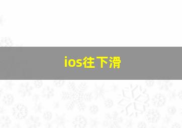 ios往下滑