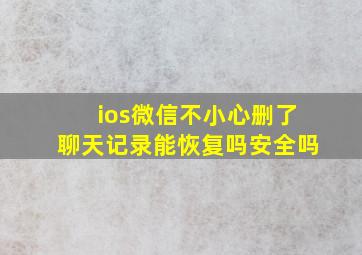 ios微信不小心删了聊天记录能恢复吗安全吗