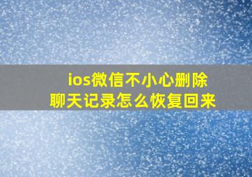 ios微信不小心删除聊天记录怎么恢复回来