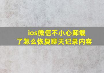 ios微信不小心卸载了怎么恢复聊天记录内容