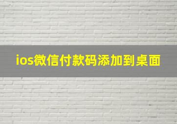 ios微信付款码添加到桌面