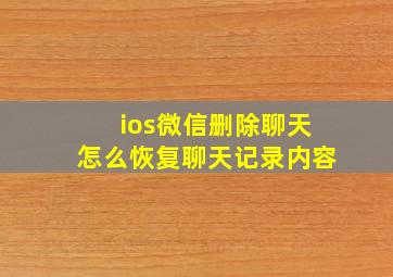 ios微信删除聊天怎么恢复聊天记录内容