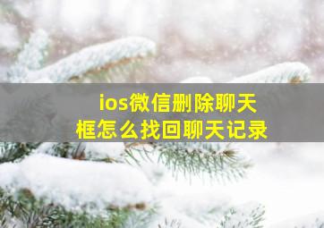 ios微信删除聊天框怎么找回聊天记录