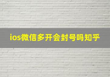 ios微信多开会封号吗知乎