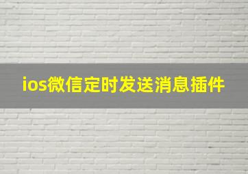 ios微信定时发送消息插件