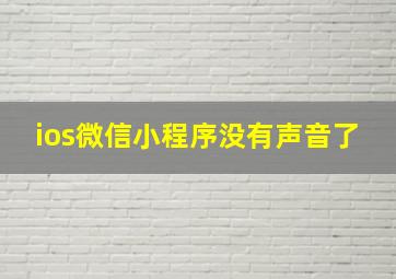 ios微信小程序没有声音了