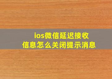 ios微信延迟接收信息怎么关闭提示消息