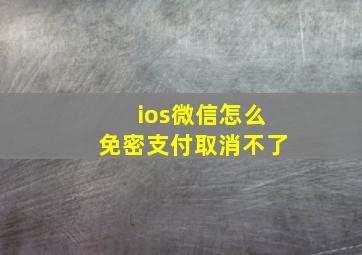 ios微信怎么免密支付取消不了