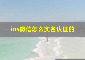 ios微信怎么实名认证的