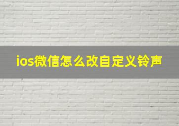 ios微信怎么改自定义铃声