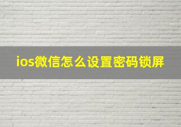 ios微信怎么设置密码锁屏