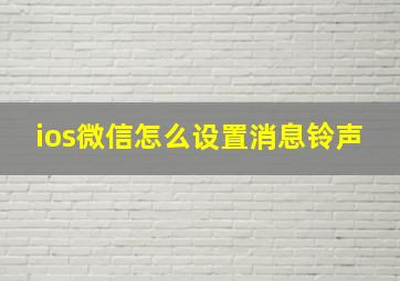 ios微信怎么设置消息铃声