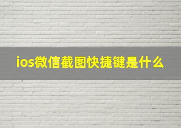 ios微信截图快捷键是什么