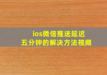 ios微信推送延迟五分钟的解决方法视频