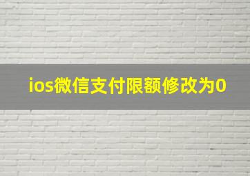 ios微信支付限额修改为0