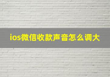 ios微信收款声音怎么调大