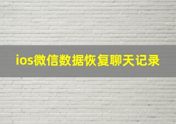 ios微信数据恢复聊天记录