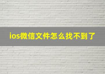 ios微信文件怎么找不到了