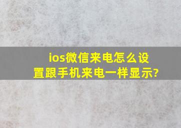 ios微信来电怎么设置跟手机来电一样显示?