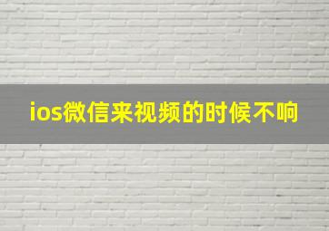 ios微信来视频的时候不响