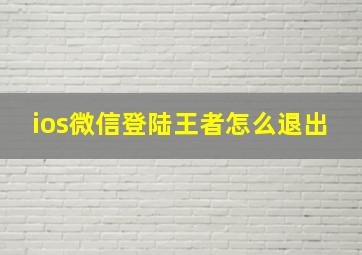 ios微信登陆王者怎么退出