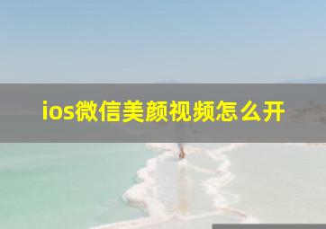 ios微信美颜视频怎么开