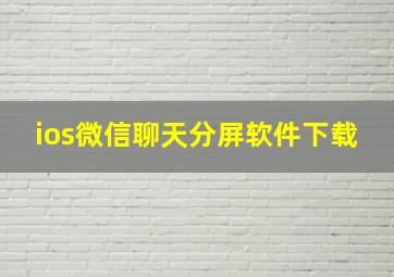 ios微信聊天分屏软件下载