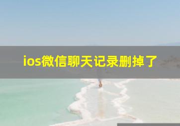 ios微信聊天记录删掉了