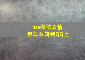 ios微信表情包怎么转到QQ上