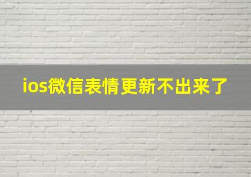 ios微信表情更新不出来了