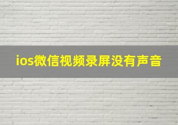 ios微信视频录屏没有声音