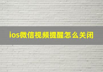 ios微信视频提醒怎么关闭