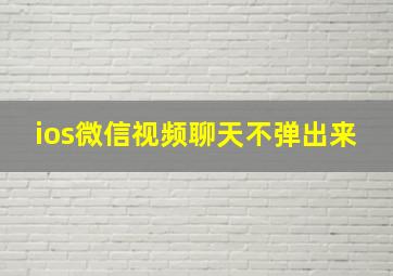 ios微信视频聊天不弹出来