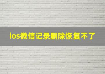 ios微信记录删除恢复不了